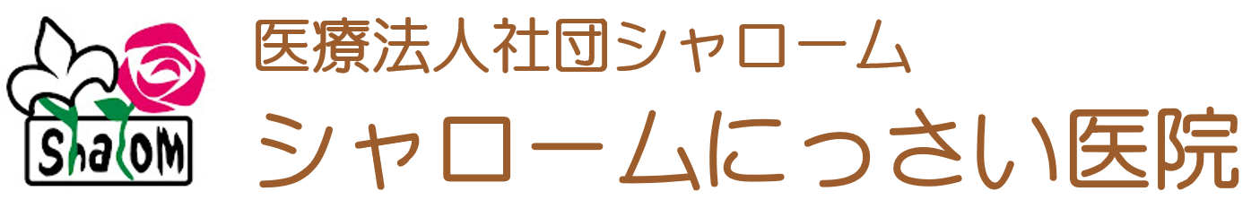 シャロームにっさい医院