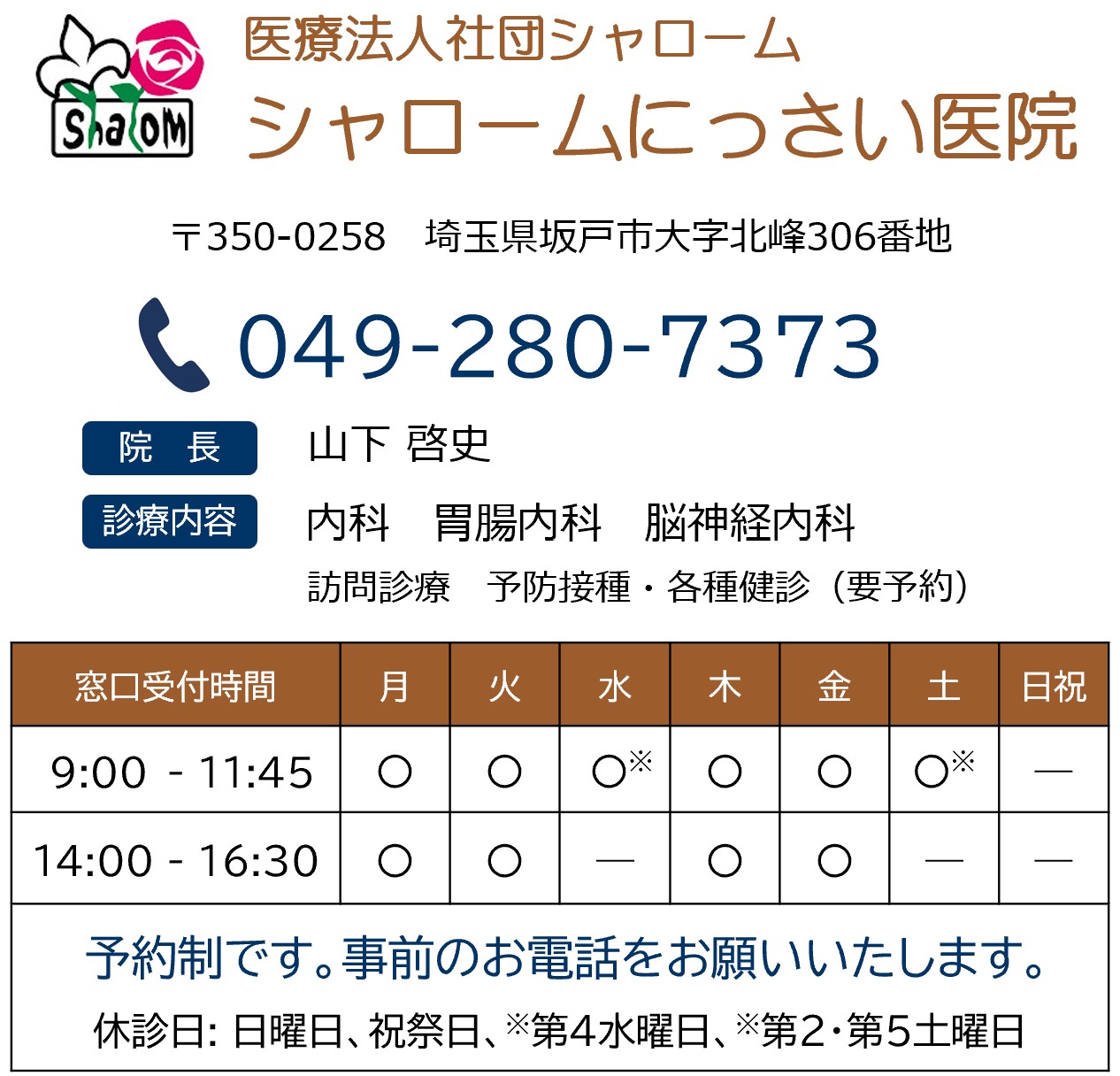 シャロームにっさい医院の診療案内。電話番号049-280-7373、内科・胃腸内科・脳神経内科を診療、訪問診療・予防接種対応。受付時間は月〜土の午前9時〜11時45分、午後2時〜4時30分（第4水曜・第2土曜・第5土曜・日曜・祝日休診）。
